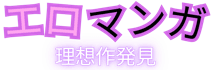 エロ漫画 理想作発見